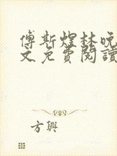 傅斯煜林晚棠全文免费阅读