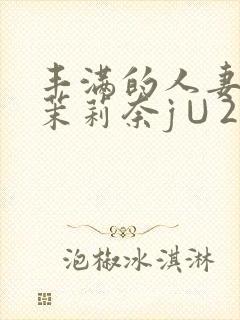 丰满的人妻白石茉莉奈j∪214