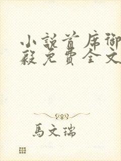 小说首席御医曾毅免费全文阅读