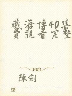 藏海传40集免费观看完整版封面