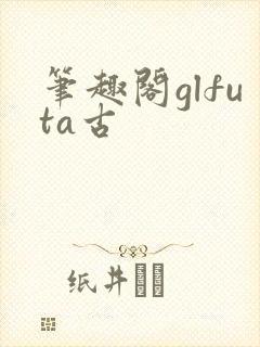 笔趣阁glfuta古封面