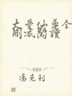 大爱仙尊全文无删减阅读