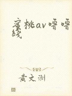 蜜桃av噜噜在线