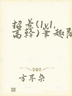 招惹(1v1,高干)笔趣阁