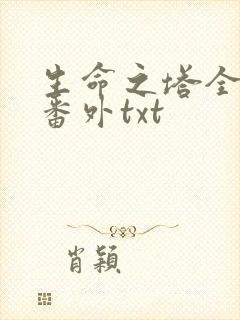 生命之塔全文加番外txt