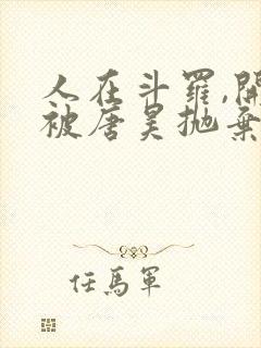 人在斗罗,开局被唐昊抛弃小说完整版