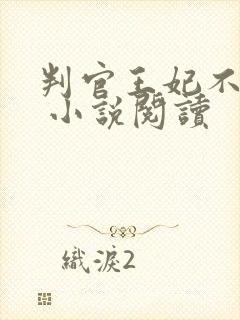 判官王妃不好惹 小说阅读