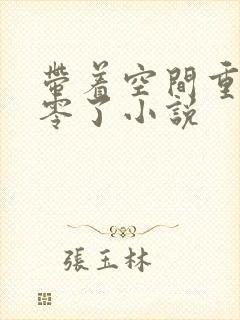 带着空间重生八零了小说