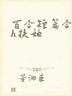 百合短篇合集高h扶她