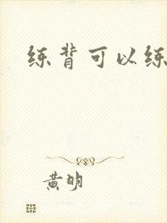 练背可以练胸吗