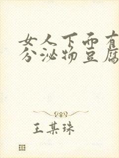 女人下面有白色分泌物豆腐渣一样的东西