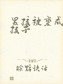 男孩被变成了女孩子