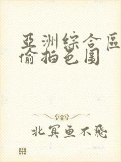 亚洲综合区偷窥偷拍色图