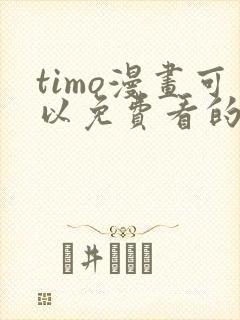 timo漫画可以免费看的软件