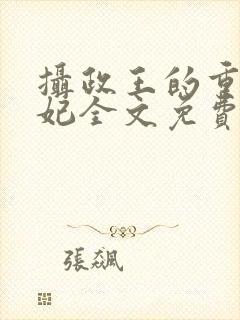 摄政王的重生王妃全文免费阅读封面