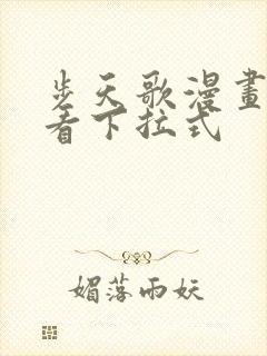 步天歌漫画免费看下拉式封面