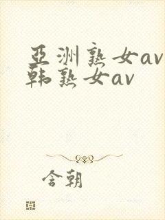 亚洲熟女av日韩熟女av封面