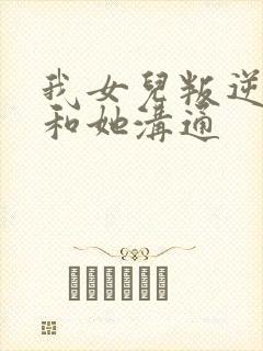 我女儿叛逆期咋和她沟通封面