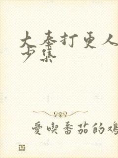 大奉打更人共多少集