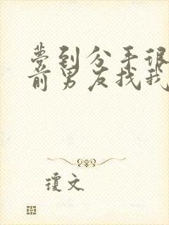 梦到分手很久的前男友找我复合