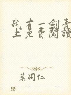 我有一剑青鸾峰上免费阅读完整版全文