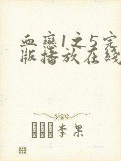 血恋1之5完整版播放在线观看