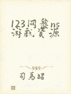 123网盘ns游戏资源封面