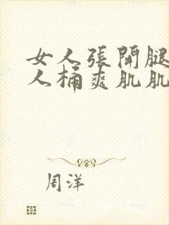 女人张开腿让男人桶爽肌肌封面