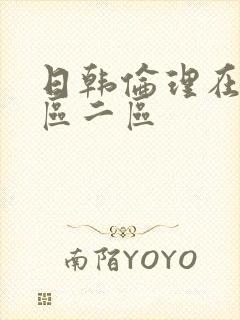 日韩伦理在线一区二区封面