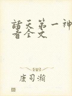 诸天第一神免费看全文