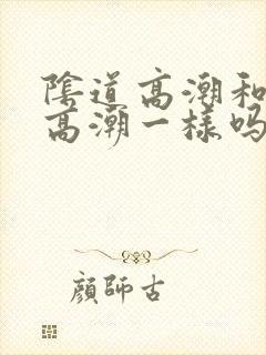 阴道高潮和阴蒂高潮一样吗?封面