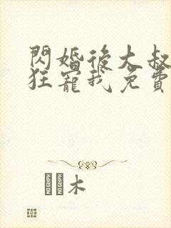 闪婚后大叔每天狂宠我免费阅读小说