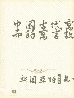 中国古代寓言里面的寓言故事有哪些