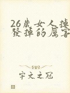 26岁女人掉头发掉的厉害是什么原因