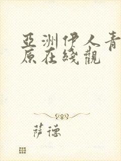 亚洲伊人青青草原在线观