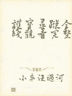 护宝寻踪全集在线观看完整版免费