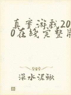 真实游戏2000在线完整版免费观看