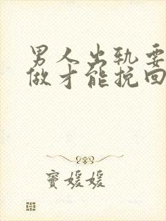 男人出轨要怎么做才能挽回