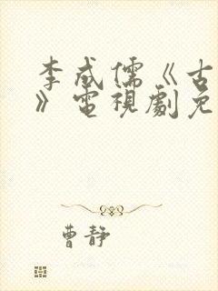 李成儒《古玩虫》电视剧免费播放