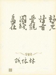 岛国爱情动作片在线观看免费