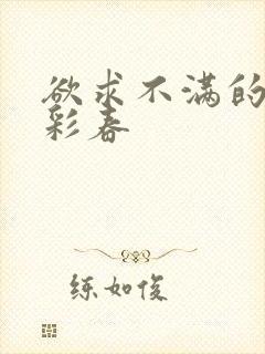 欲求不满的夏目彩春