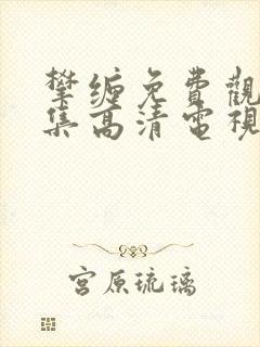 攀缠免费观看全集高清电视剧