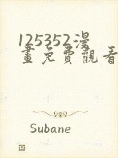 125352漫画免费观看下拉式漫画最新