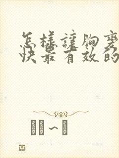 怎样让胸变小最快最有效的办法