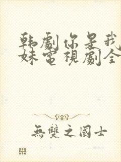 韩剧你是我的姐妹电视剧全集免费观看