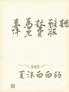 喜马拉雅听书软件免费版