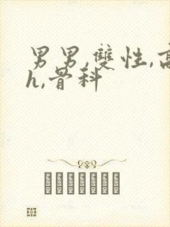 男男,双性,高h,骨科