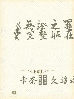 《无证之罪》免费完整版在线观看