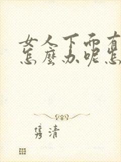 女人下面有异味怎么办呢怎么治疗封面