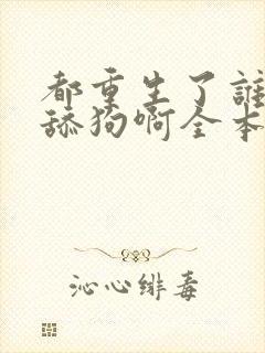 都重生了谁还当舔狗啊全本下载txt